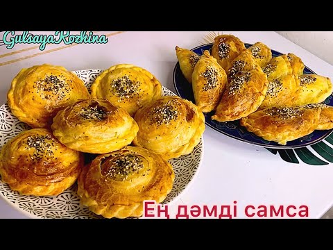 Видео: Ең дәмді ерекше самса. Самса түю түрлері. Самса рецепт. Самса оңай жолы. Самса мк