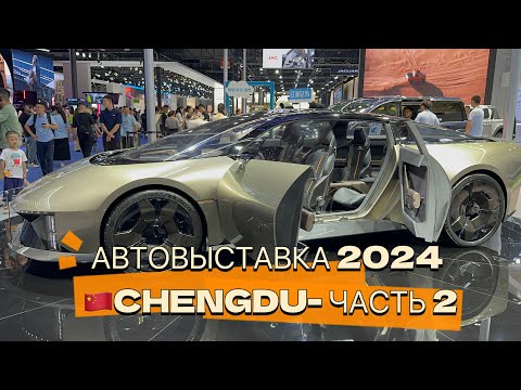 Видео: Автовыставка Осени! Часть 2! Город Ченду - Китай 2024 #авто #китайскиеавто #autoshow #автовыставка