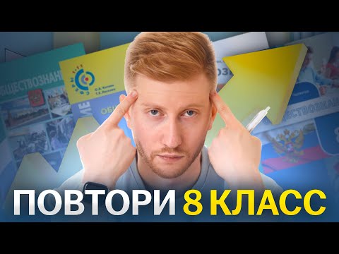 Видео: Все обществознание за 8 класс | Какие темы нужно знать для ОГЭ?