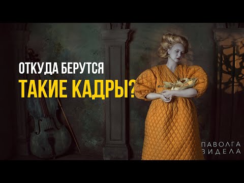 Видео: Разбор съёмки: как мы придумали и сняли арт-фото