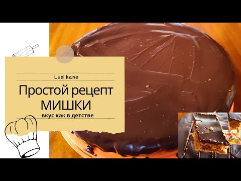 Видео: Торт МИШКА🥧РЕЦЕПТ САМОГО ВКУСНОГО ТОРТА/ПРОСТОЙ РЕЦЕПТ.ТАК МЫ ГОТОВИЛИ ТОРТ В ГРУЗИИ/Lusi Kane