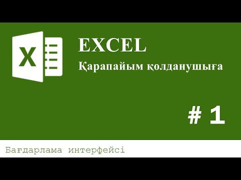 Видео: Excel. Қарапайым қолданушыға. # 1. (Бағдарлама интерфейсі)