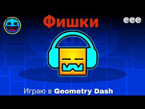 Видео: Фишки в Geometry Dash 