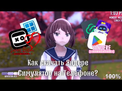 Видео: КАК СКАЧАТЬ ЯНДЕРЕ СИМУЛЯТОР НА ТЕЛЕФОН? • туториал на оригинал • Dari Sakurai 🌠