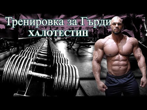 Видео: Упражнения за ГЪРДИ ! ХАЛОТЕСТИН !