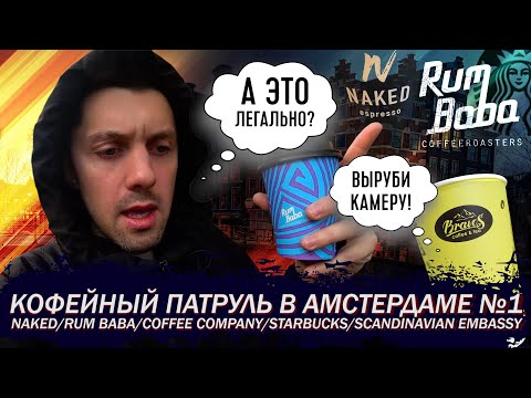 Видео: Кофейный Патруль в Амстердаме №1 - Naked/Rum Baba/Coffee Company/Starbucks/Scandinavian Embassy