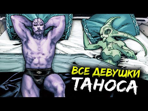 Видео: 1000 женщин которых любил Танос, а после убил