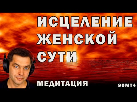 Видео: Медитация Исцеление женской сути 🙏 Наполнение женской энергией 💖 Исцеляющие медитации для женщин.