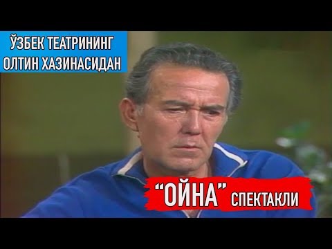 Видео: "Ойна" спектакли. Ўзбек театрининг олтин хазинасидан