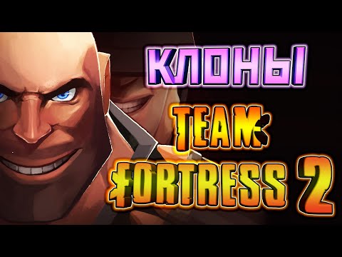 Видео: КЛОНЫ TEAM FORTRESS 2 - [НА ТЕЛЕФОН]