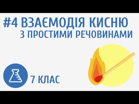 Видео: Взаємодія кисню із простими речовинами #4