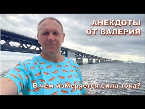 Видео: Анекдот: В чем измеряется сила тока