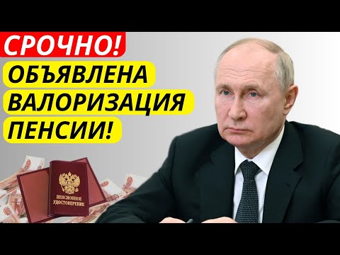 Видео: Объявлена Валоризация пенсий в России: КАК она повлияет на жизнь пенсионеров?