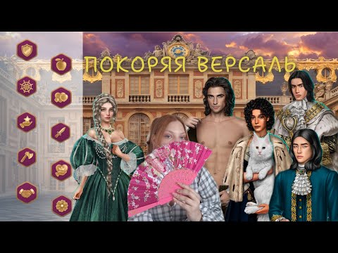 Видео: ⚜️ как получить ВСЕ ДОСТИЖЕНИЯ × ПОКОРЯЯ ВЕРСАЛЬ (клуб романтики)