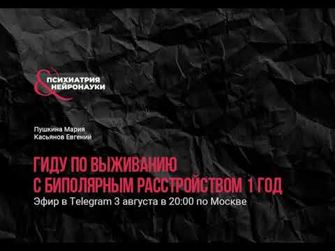 Видео: Гид по выживанию с биполярным расстройством / Маша Пушкина, Евгений Касьянов
