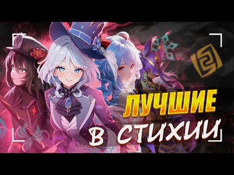 Видео: Лучшие и Худшие Герои Каждой Стихии | Genshin Impact