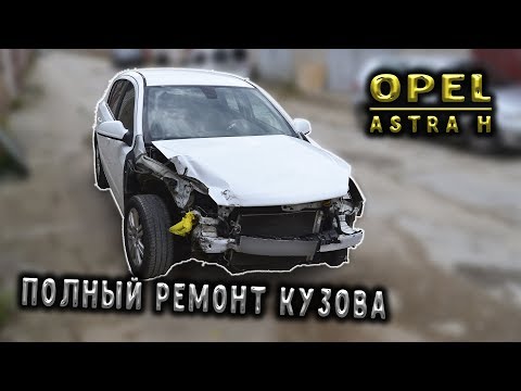 Видео: #90 [Opel ASTRA H] Крупный ремонт после аварии Body Repair
