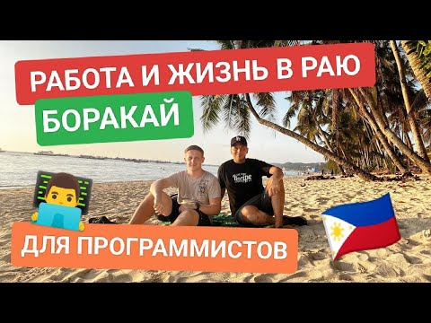 Видео: Удаленная работа программиста на Филиппинах: Жизнь и фриланс в тропическом раю Боракай