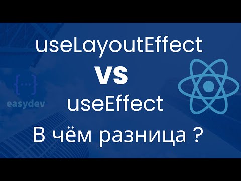 Видео: Когда используется useLayoutEffect в React?