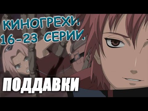 Видео: Сасори поддается | Киногрехи на аниме Наруто