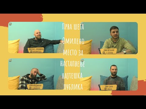 Видео: Каде си го имал најлошиот stand up настап? | Stand up team Ohrid edition | Имам нешто да те прашам