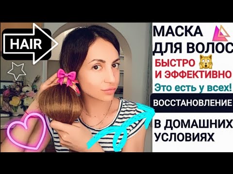 Видео: 🔥СУПЕР МАСКА 100% ВОССТАНОВЛЕНИЕ ВОЛОС В ДОМАШНИХ УСЛОВИЯХ🔥БЫСТРО И ЭФФЕКТИВНО🔥❤️НАША ТАНЯ❤️