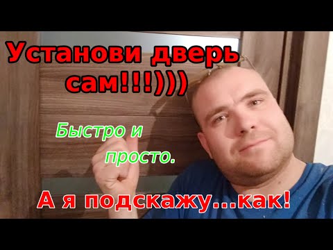 Видео: Установка дверей. БЫСТРЫЙ СПОСОБ!!!Installation of doors. FAST WAY!!!