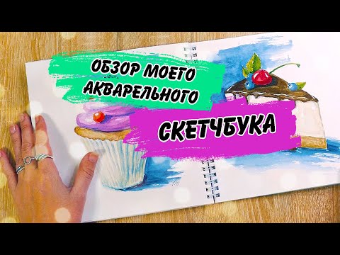 Видео: Листалка. Обзор моего акварельного скетчбука Hatber