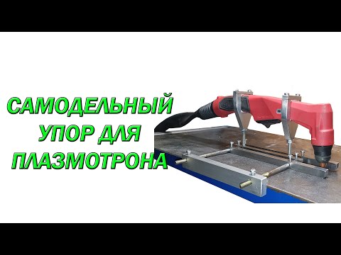 Видео: Самодельный дистанционный упор для плазмотрона