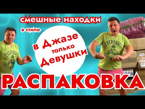 Видео: Смешные Находки в Распаковке посылок! Насмеялись до слез!!!