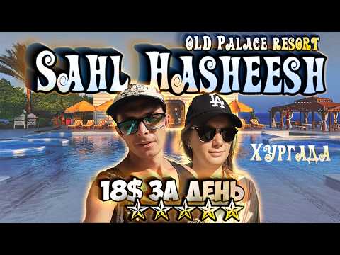 Видео: Сахл Хашиш Египет Old Palace resort, 5 звезд 2024 Day Use в пятизвездочном отеле