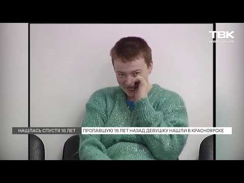 Видео: Нашлась девочка через 16 лет