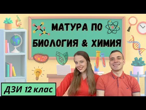 Видео: МАТУРА ПО БИОЛОГИЯ И ХИМИЯ | решаваме задачи от ДЗИ 12 клас