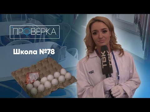 Видео: «Проверка ТВК»: Школа №78