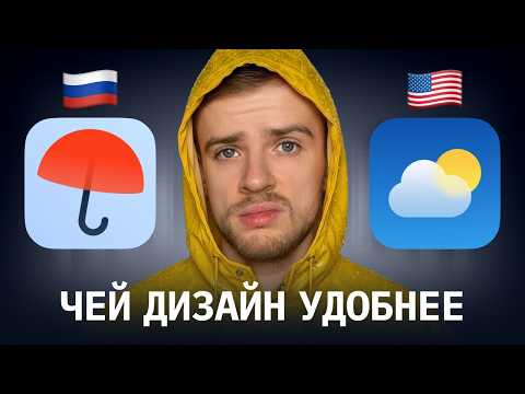 Видео: Разбираю дизайн погодных приложений — Яндекс, Apple