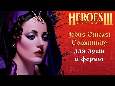 Видео: Герои 3 (JO): Jebus Outcast Community | Рейтинговые игры | Шаблон JO Comm 2.1 Комьюнити Heroes