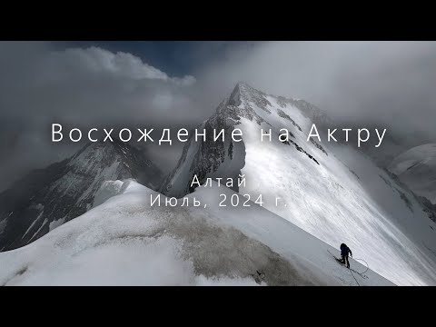 Видео: Восхождение на Актру. Алтай. Июль, 2024 г.