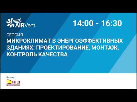 Видео: 2023.СЕССИЯ: МИКРОКЛИМАТ В ЭНЕРГОЭФФЕКТИВНЫХ ЗДАНИЯХ. ПРОЕКТИРОВАНИЕ, МОНТАЖ, КОНТРОЛЬ КАЧЕСТВА