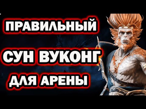 Видео: САМАЯ ПРАВИЛЬНАЯ СБОРКА СУН ВУКОНГА RAID SHADOW LEGENDS