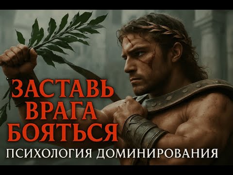 Видео: Как заставить врагов бояться вас