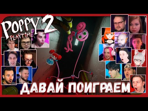 Видео: Реакции Летсплейщиков на Появление Мамочки Длинные Ноги из Poppy Playtime 2 Chapter