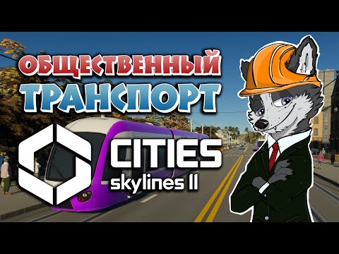 Видео: ОБЩЕСТВЕННЫЙ ТРАНСПОРТ И ПЕРВЫЙ КОЛЛЕДЖ МИРОПОЛИСА ➤ CITIES SKYLINES 2 ➤ МИРОПОЛИС #3 ➤ ПРОХОЖДЕНИЕ