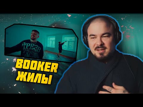 Видео: Прокофьев смотрит BOOKER - Жилы (клип)