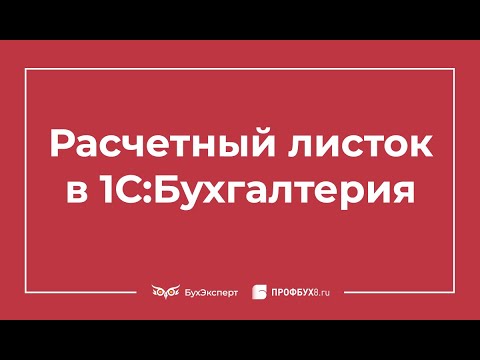 Видео: Расчетный лист в 1С 8.3 Бухгалтерия