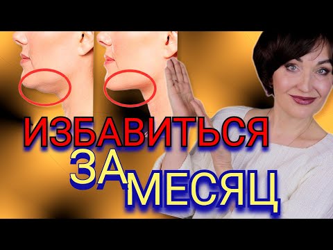 Видео: Убрать Второй Подбородок за МЕСЯЦ. Проверено!