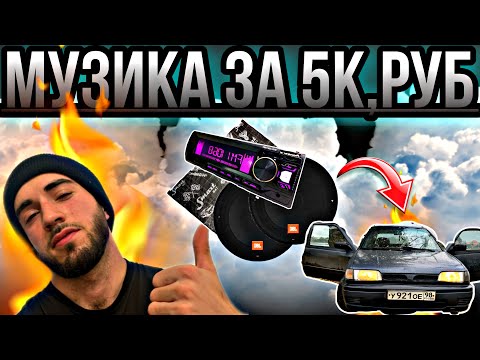 Видео: 🎵Бюджетная музыка в машину🎶. Музыка за 5 тыс. рублей💸🚗 #авто #автозвук #nissan