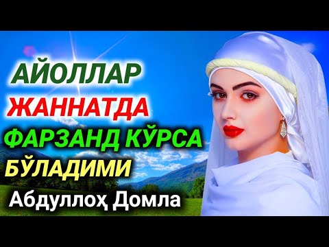 Видео: Айоллар жаннатда фарзанд кўрса бўладими | Abdulloh domla | Абдуллоҳ домла