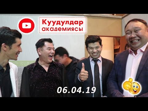 Видео: Куудулдарды сахна артынан көрөлү/ Мына кызык