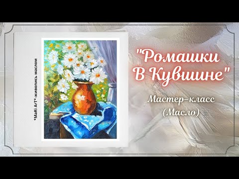 Видео: 🎨"Ромашки в кувшине"/как написать букет ромашек/живопись маслом/Марина Бердник