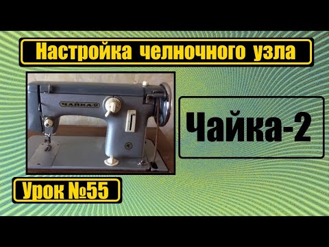 Видео: Настройка челночного узла на машину "Чайка-2"